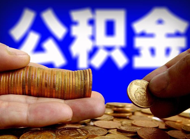 钟祥手头紧怎么提取公积金（钟祥微信提取公积金秒到账）